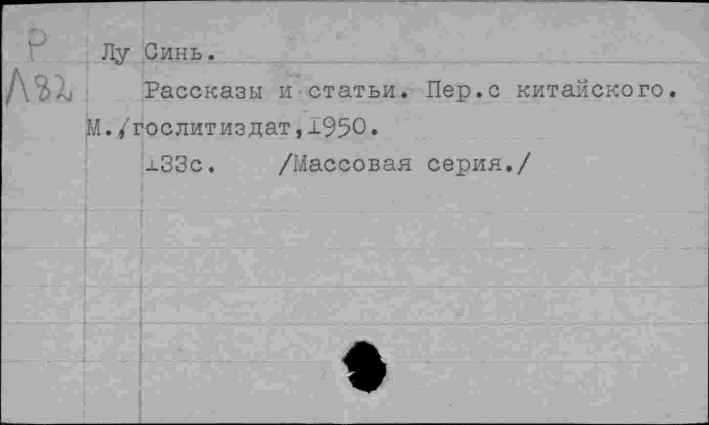 ﻿Ду Синь.
Рассказы и статьи. Пер.с китайского. ./Гослитиздат,±950.
±33с. /Массовая серия./